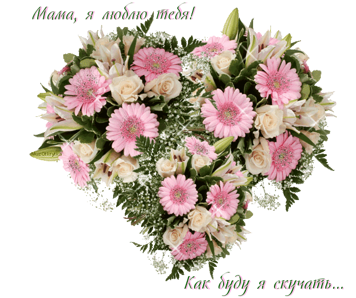 Музыкальная открытка для мамы, анимационная открытка цветы герберы лилии розы