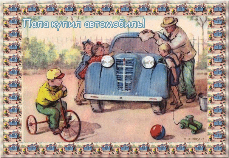 Музыкальная открытка для папы, анимационные открытки для папы, ретро открытка, папа купил автомобиль