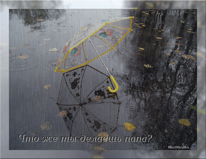 Музыкальная открытка для папы, анимационная открытка зонт на асфальте под дождем, что же ты делаешь папа