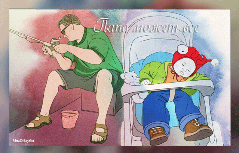 Музыкальная открытка для папы, анимация ребенок спит в коляске, мужчина рыбак, папа в доме конечно главный если мамы дома нет