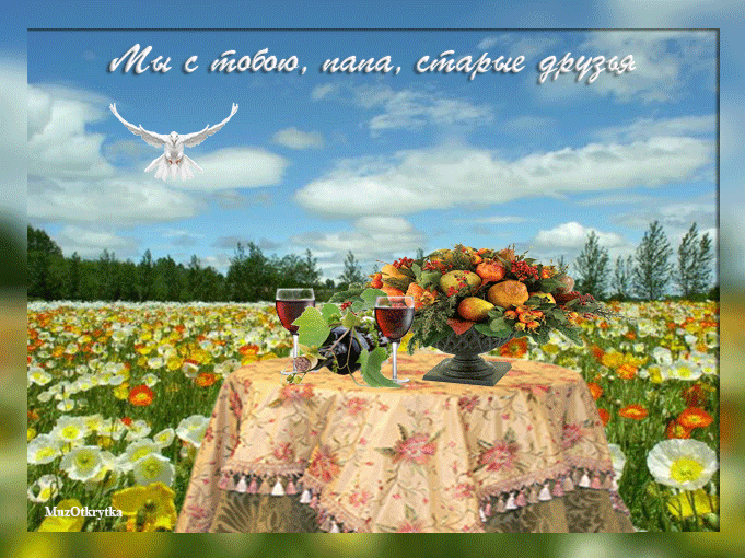 Музыкальная открытка для папы, анимация природа, поле с маками, белый голубь в небе, накрытый стол