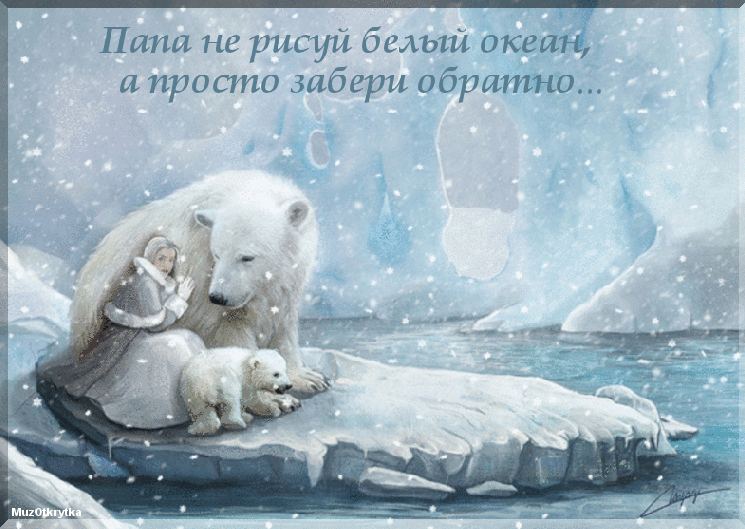 Музыкальная открытка для папы, анимационные открытки для папы, северный полюс, белые медведи на льдине