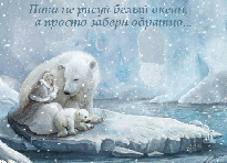 музыкальная открытка для папы от дочки, медведи на льдине девочка снег, анимационная открытка для папы