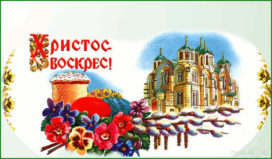 Музыкальная Пасхальная открытка с кодом,Евгения Смольянинова - Христос Воскресе,анимация к Пасхе