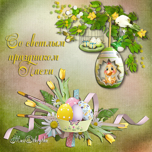 открытка пасха от сайта MuzOtkrytka