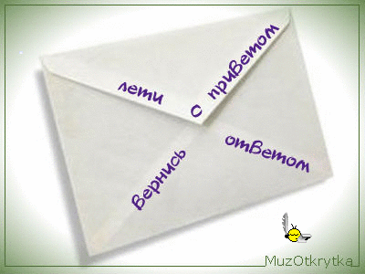 лети с приветом вернись с ответом, красивая бумага для письма, muzotkrytka