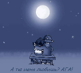 МузОткрытка,музыкальная открытка А ты меня любишь АГА, анимация мальчик с девочкой сидят на лавочке в небе луна