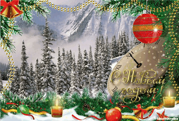 музыкальная анимационная новогодняя открытка с кодом, елки, горы, новогодняя рамка. Бродская.